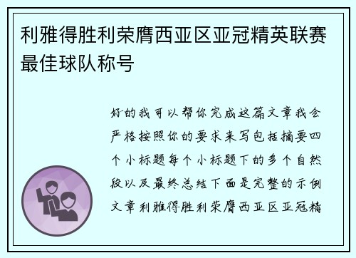 利雅得胜利荣膺西亚区亚冠精英联赛最佳球队称号