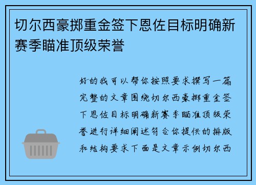 切尔西豪掷重金签下恩佐目标明确新赛季瞄准顶级荣誉