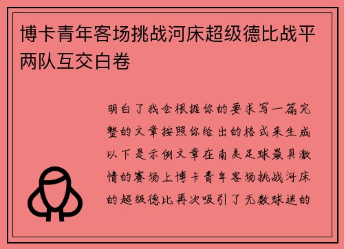 博卡青年客场挑战河床超级德比战平两队互交白卷