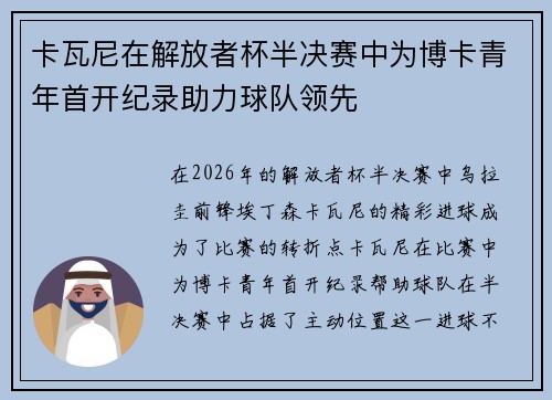 卡瓦尼在解放者杯半决赛中为博卡青年首开纪录助力球队领先