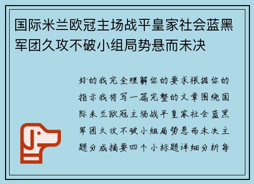 国际米兰欧冠主场战平皇家社会蓝黑军团久攻不破小组局势悬而未决