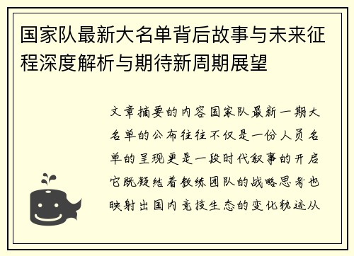 国家队最新大名单背后故事与未来征程深度解析与期待新周期展望