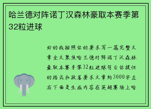 哈兰德对阵诺丁汉森林豪取本赛季第32粒进球