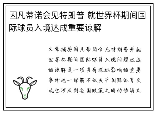 因凡蒂诺会见特朗普 就世界杯期间国际球员入境达成重要谅解