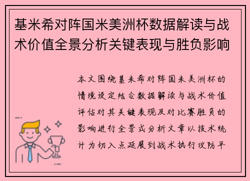 基米希对阵国米美洲杯数据解读与战术价值全景分析关键表现与胜负影响