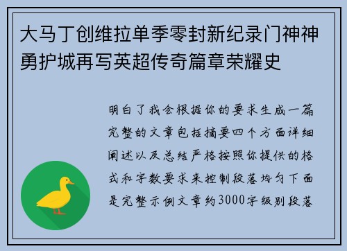 大马丁创维拉单季零封新纪录门神神勇护城再写英超传奇篇章荣耀史