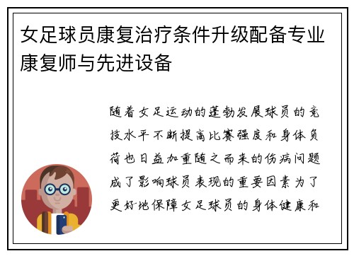 女足球员康复治疗条件升级配备专业康复师与先进设备