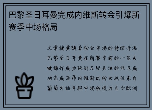 巴黎圣日耳曼完成内维斯转会引爆新赛季中场格局