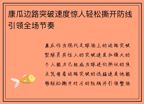 康瓜边路突破速度惊人轻松撕开防线引领全场节奏
