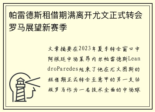 帕雷德斯租借期满离开尤文正式转会罗马展望新赛季