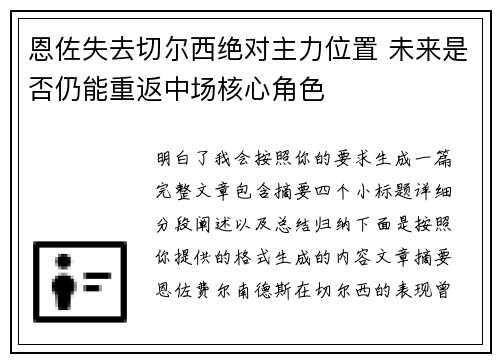 恩佐失去切尔西绝对主力位置 未来是否仍能重返中场核心角色