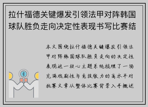 拉什福德关键爆发引领法甲对阵韩国球队胜负走向决定性表现书写比赛结局