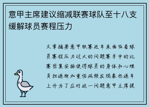意甲主席建议缩减联赛球队至十八支缓解球员赛程压力