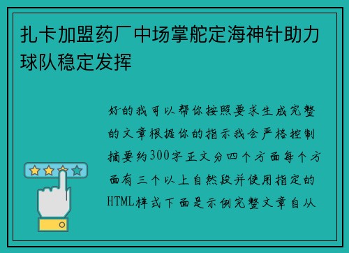 扎卡加盟药厂中场掌舵定海神针助力球队稳定发挥