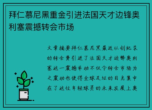 拜仁慕尼黑重金引进法国天才边锋奥利塞震撼转会市场