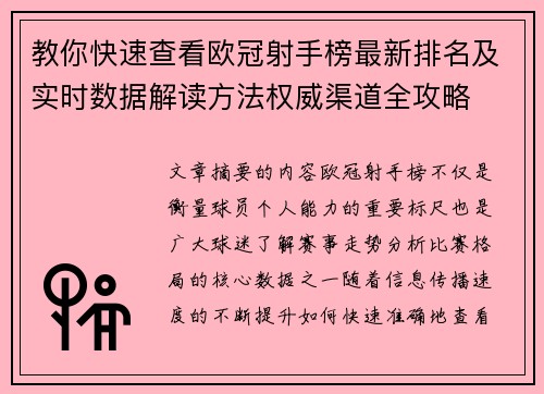 教你快速查看欧冠射手榜最新排名及实时数据解读方法权威渠道全攻略