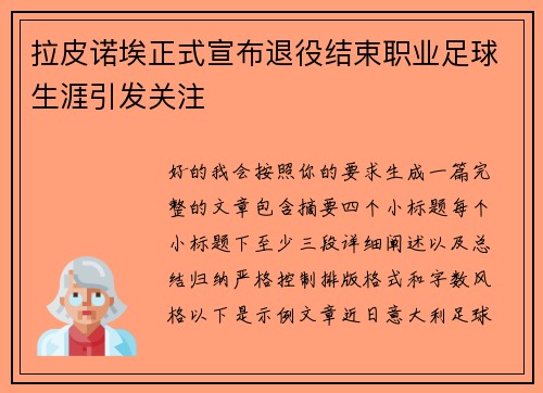 拉皮诺埃正式宣布退役结束职业足球生涯引发关注