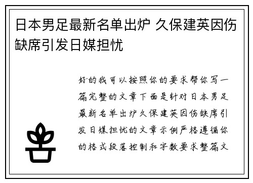 日本男足最新名单出炉 久保建英因伤缺席引发日媒担忧