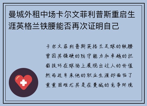 曼城外租中场卡尔文菲利普斯重启生涯英格兰铁腰能否再次证明自己