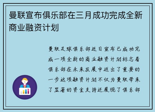 曼联宣布俱乐部在三月成功完成全新商业融资计划