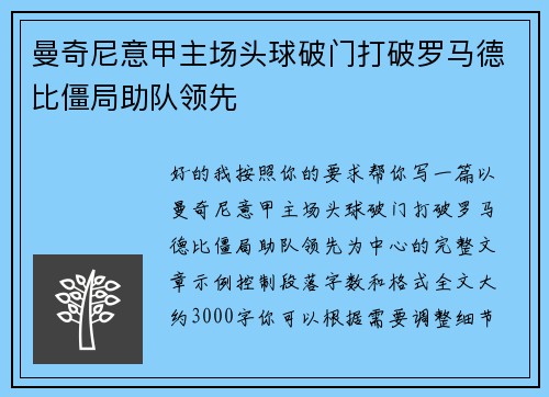 曼奇尼意甲主场头球破门打破罗马德比僵局助队领先