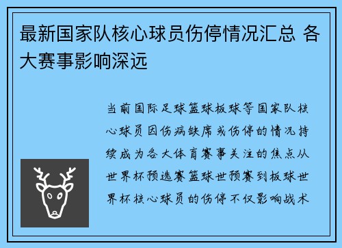 最新国家队核心球员伤停情况汇总 各大赛事影响深远