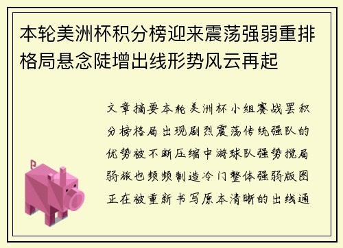 本轮美洲杯积分榜迎来震荡强弱重排格局悬念陡增出线形势风云再起