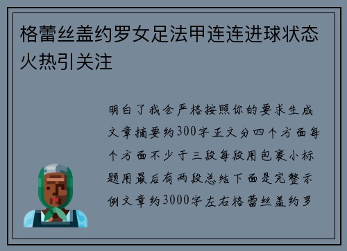 格蕾丝盖约罗女足法甲连连进球状态火热引关注