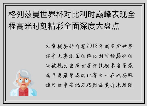 格列兹曼世界杯对比利时巅峰表现全程高光时刻精彩全面深度大盘点