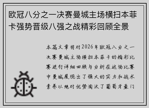 欧冠八分之一决赛曼城主场横扫本菲卡强势晋级八强之战精彩回顾全景