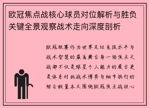 欧冠焦点战核心球员对位解析与胜负关键全景观察战术走向深度剖析