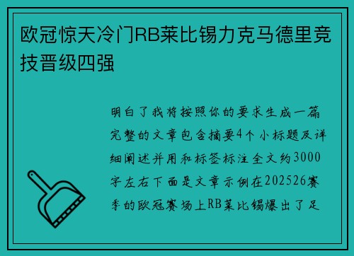 欧冠惊天冷门RB莱比锡力克马德里竞技晋级四强