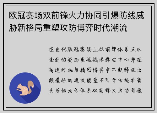 欧冠赛场双前锋火力协同引爆防线威胁新格局重塑攻防博弈时代潮流