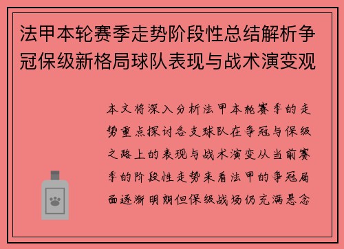 法甲本轮赛季走势阶段性总结解析争冠保级新格局球队表现与战术演变观察