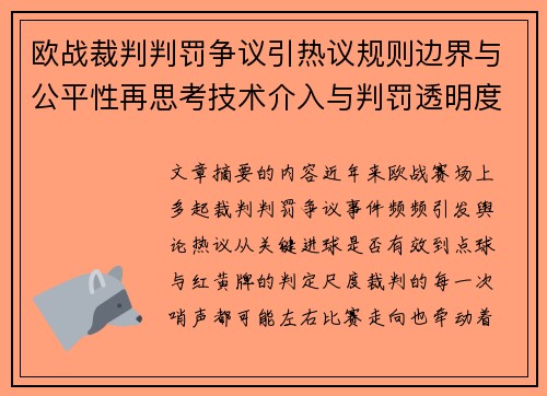 欧战裁判判罚争议引热议规则边界与公平性再思考技术介入与判罚透明度探讨