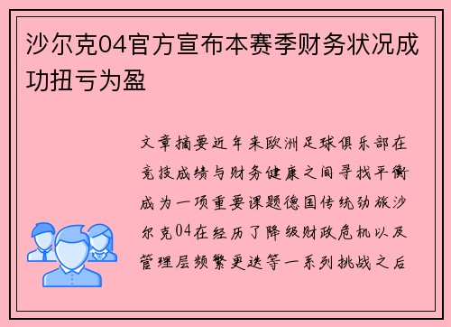 沙尔克04官方宣布本赛季财务状况成功扭亏为盈