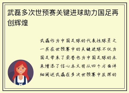 武磊多次世预赛关键进球助力国足再创辉煌