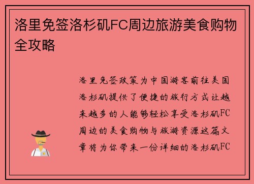 洛里免签洛杉矶FC周边旅游美食购物全攻略