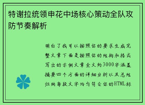 特谢拉统领申花中场核心策动全队攻防节奏解析