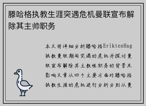 滕哈格执教生涯突遇危机曼联宣布解除其主帅职务