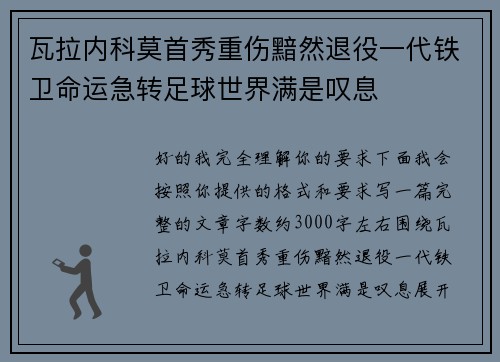 瓦拉内科莫首秀重伤黯然退役一代铁卫命运急转足球世界满是叹息