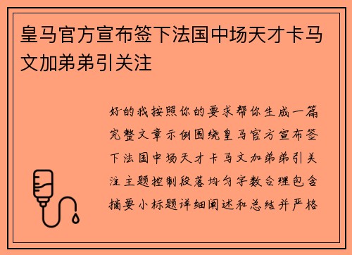 皇马官方宣布签下法国中场天才卡马文加弟弟引关注