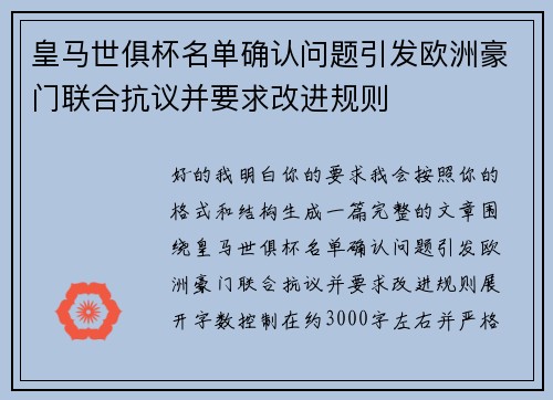 皇马世俱杯名单确认问题引发欧洲豪门联合抗议并要求改进规则