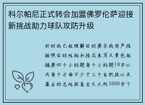 科尔帕尼正式转会加盟佛罗伦萨迎接新挑战助力球队攻防升级