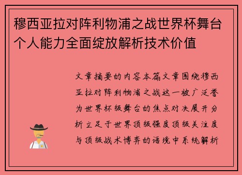 穆西亚拉对阵利物浦之战世界杯舞台个人能力全面绽放解析技术价值