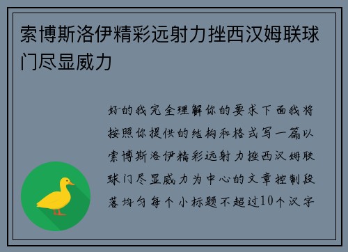 索博斯洛伊精彩远射力挫西汉姆联球门尽显威力