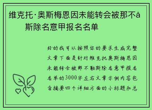 维克托·奥斯梅恩因未能转会被那不勒斯除名意甲报名名单