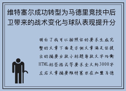 维特塞尔成功转型为马德里竞技中后卫带来的战术变化与球队表现提升分析