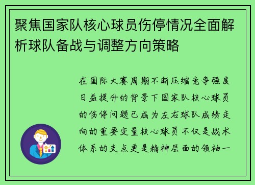 聚焦国家队核心球员伤停情况全面解析球队备战与调整方向策略