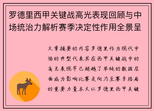 罗德里西甲关键战高光表现回顾与中场统治力解析赛季决定性作用全景呈现